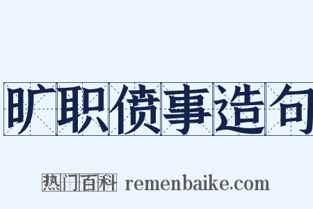 旷职偾事造句是什么意思的图片